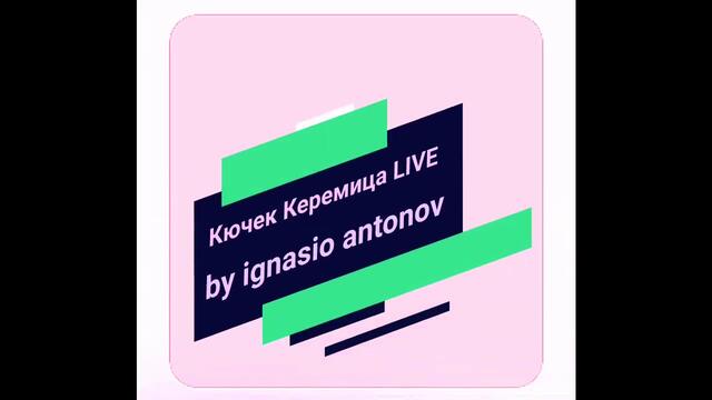 Кючек КЕРЕМИЦА LIVE