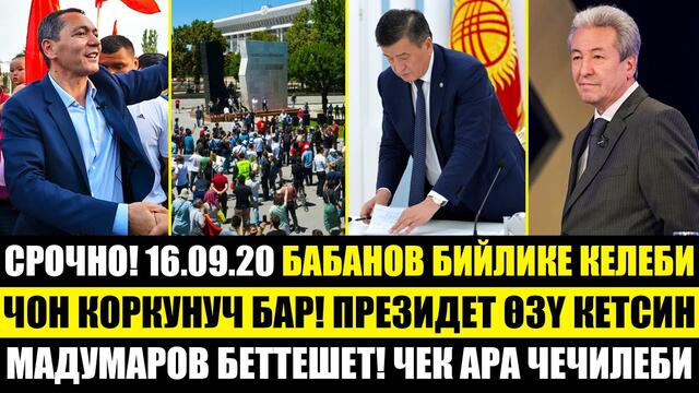 СРОЧНО! Бабанов БИЙЛИКТИ алабы! Президент ОТСТАВКАГА кет / Мадумаров БЕТТЕШКЕ чакырды