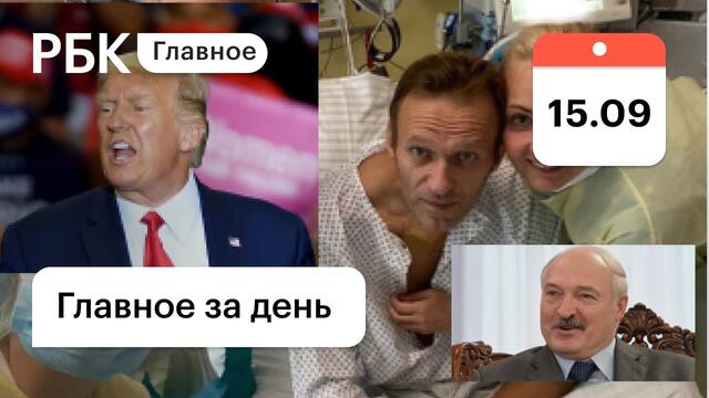 Первое фото Навального, российские МиГи у Трампа, Лукашенко — президент Украины. Картина дня от РБК