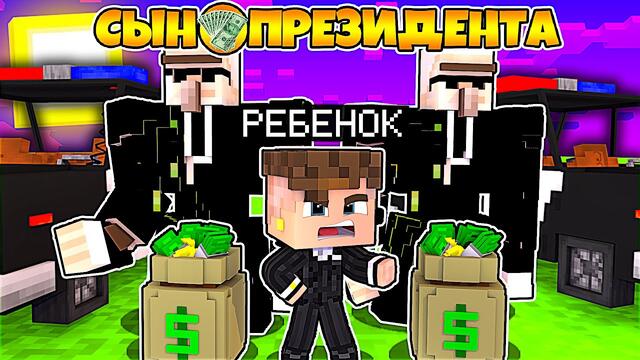 СЫН ПРЕЗИДЕНТА В МАЙНКРАФТ #1 РЕБЕНОК НАНЯЛ ОХРАНУ ОТ БЕСПРИЗОРНЫХ ДЕТЕЙ