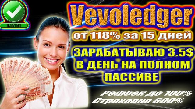 Vevo ledger💎 СТАБИЛЬНЫЕ ВЫПЛАТЫ ПО РАБОЧИМ ДНЯМ