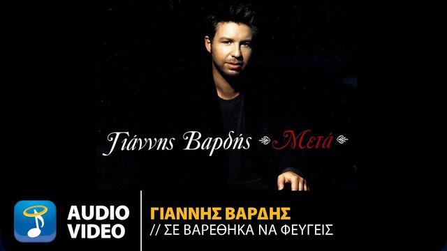 Γιάννης Βαρδής - Σε Βαρέθηκα Να Φεύγεις | Official Audio Video (HQ)
