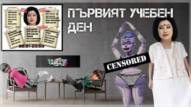 ПЪРВИЯТ УЧЕБЕН ДЕН - ПАРОДИЯ (СМЯХ)🤣
