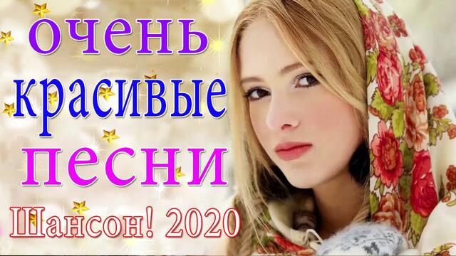 Зажигательные песни! ТОП 30 ШАНСОН 2020!