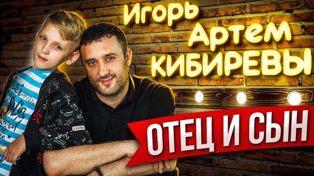 Игорь Кибирев и Артем Кибирев - Отец и сын