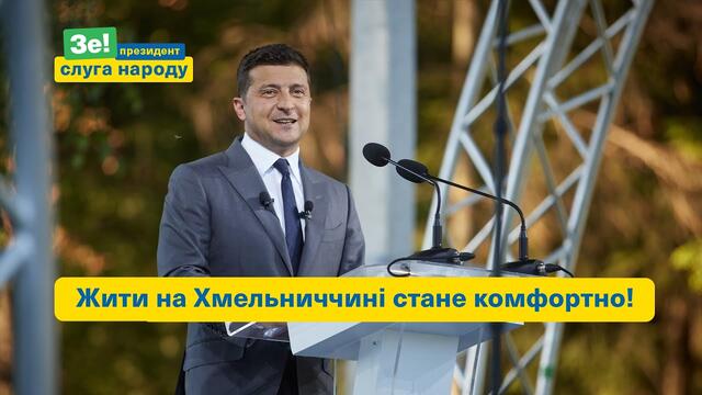 Президент побував на Хмельниччині