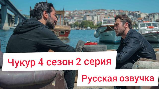 Чукур 4 сезон 2 серия 95 русская озвучка (Ирина Котова)