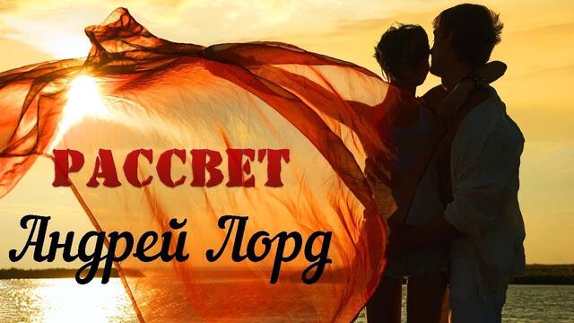 АНДРЕЙ ЛОРД  -  РАССВЕТ