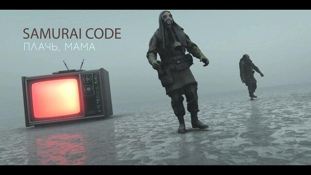 Samurai Code – Плачь, мама (Official Video)
