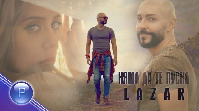 LAZAR - Няма да те пусна • 2020