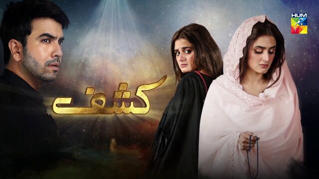 Kashf Episode 23 HUM TV Drama 15 септември 2020