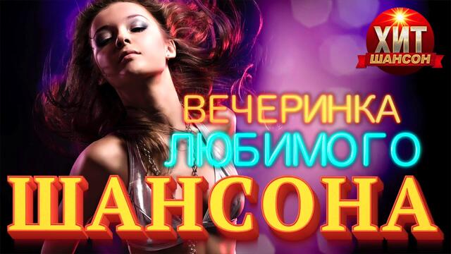 Вечеринка Любимого Шансона