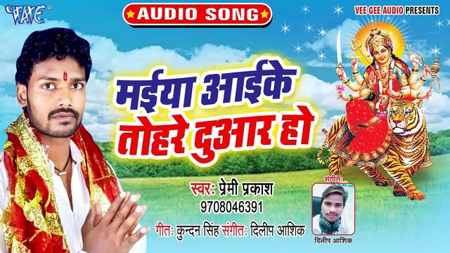 Mai Aai Ke Tohare Duwar Ho - Adahul Ke Haar-Premi Prakash, Shilpi Raj