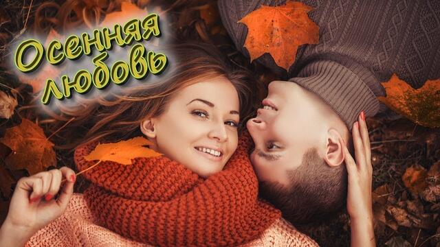 Алекса Астер и Иван Детцель  -  Осенняя любовь