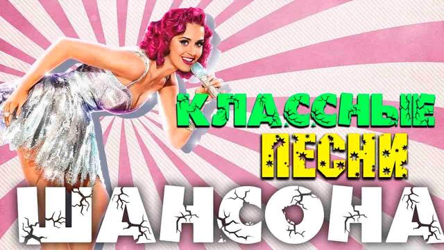 Классный супер сборник крутого шансона - новое и лучшее 2020