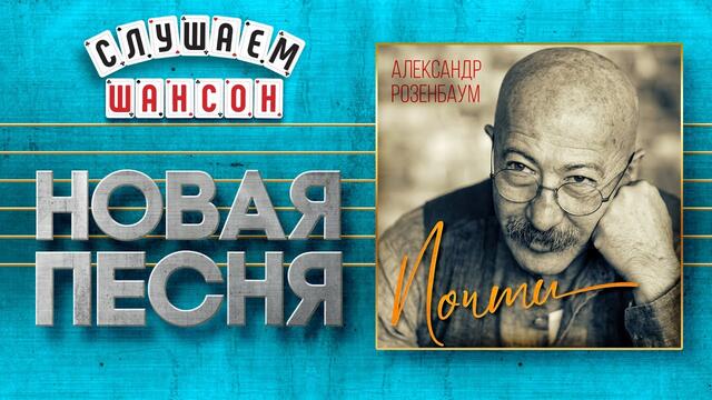 НОВАЯ ПЕСНЯ 2020 ♦ АЛЕКСАНДР РОЗЕНБАУМ ♥ ПОЧТИ ♠