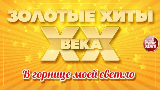 МАРИНА КАПУРО ✮ В ГОРНИЦЕ МОЕЙ СВЕТЛО ✮