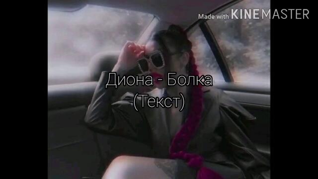 DIONA-BOLKA(TEKST)/ДИОНА-БОЛКА(ТЕКСТ) 2020