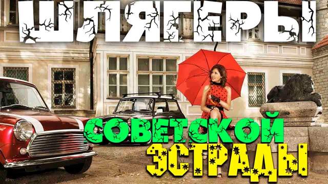 Легендарные хиты Ретро СССР 2020