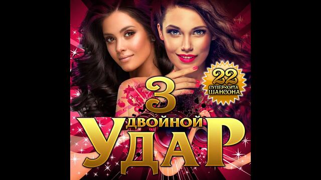 Двойной удар 3