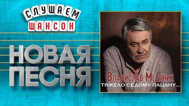 ВЛАДИСЛАВ МЕДЯНИК ♥ ТЯЖЕЛО СЕДОМУ ПАЦАНУ... ♠