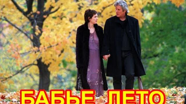 Валерий Капризов  -  БАБЬЕ ЛЕТО