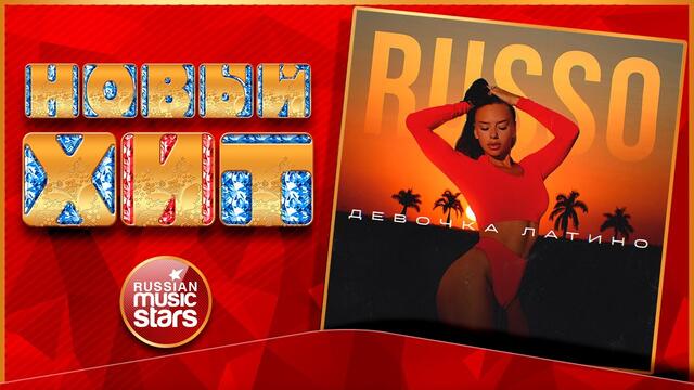 RUSSO — ДЕВОЧКА ЛАТИНО