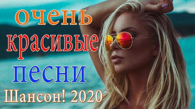 Вот сборник Самые крутые песни Шансон! года 2020 🔥 ТОП 30 ШАНСОН 2020!
