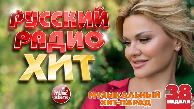 РУССКИЙ РАДИО ХИТ 2020 ✪ НОВЫЕ И ЛУЧШИЕ ПЕСНИ ЗА НЕДЕЛЮ ✪ МУЗЫКАЛЬНЫЙ ХИТ-ПАРАД ✪ 38-я НЕДЕЛЯ