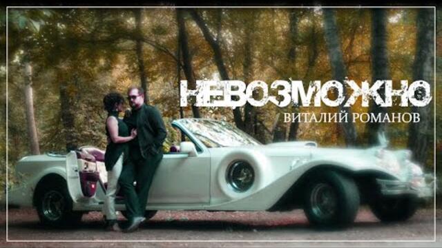 Виталий Романов   - " НЕВОЗМОЖНО"