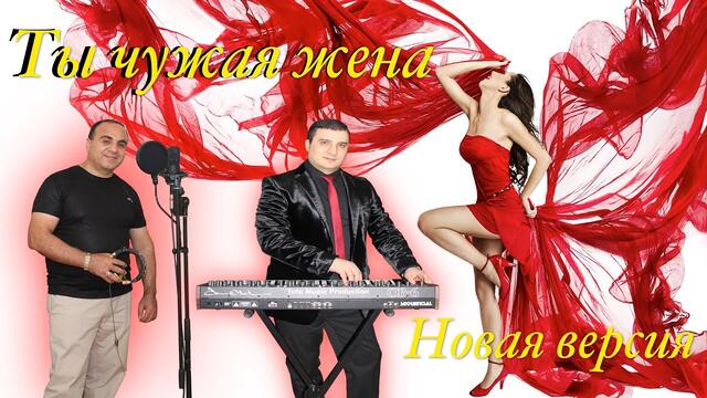 Гагик Григорян -Ты чужая жена-Любовница