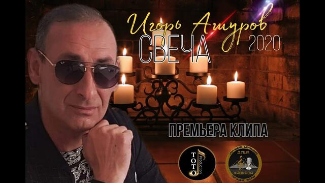 Игорь Ашуроы - Свеча горела