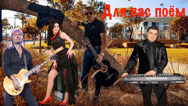 Игорь Ашуров и Симона  -  Для вас поем