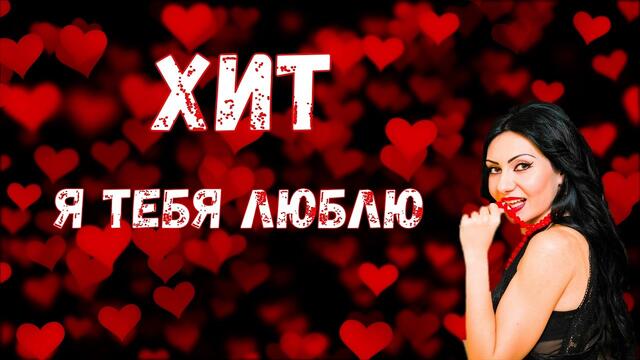 Симона и Гагик Григорян  -  Я тебя люблю