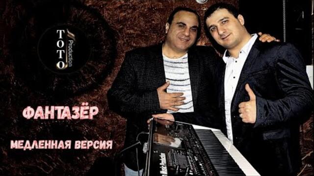 Гагик Григорян   -   Фантазер! Медленная версия.
