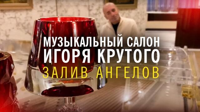 Игорь Крутой - Залив Ангелов | Музыкальный салон Игоря Крутого