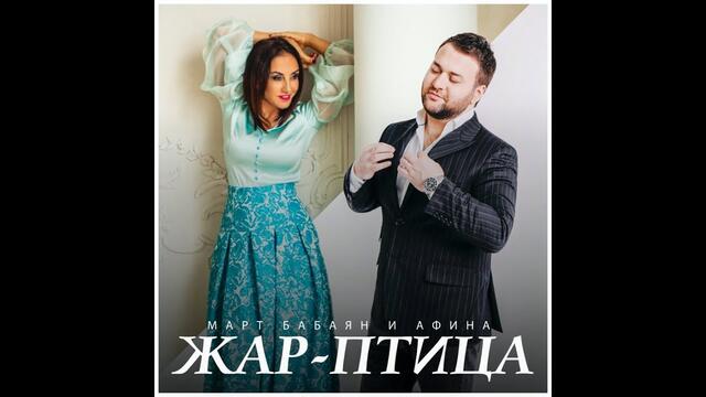 МАРТ БАБАЯН & АФИНА   -   ЖАР-ПТИЦА