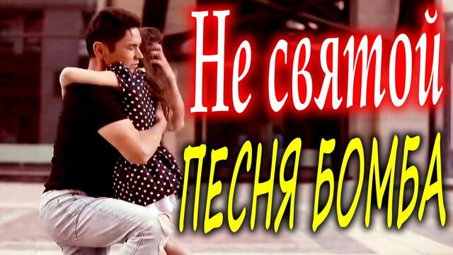 Эдуард Хуснутдинов - Не святой