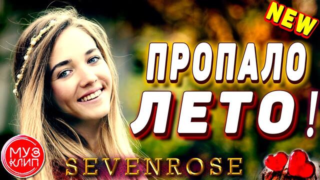 SEVENROSE   -   Пропало Лето