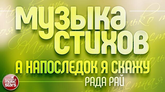 МУЗЫКА СТИХОВ ❀ БЕЛЛА АХМАДУЛИНА ❀ А НАПОСЛЕДОК Я СКАЖУ ❀