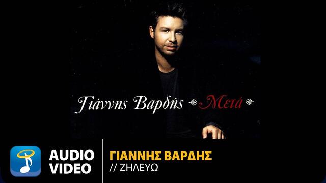 Γιάννης Βαρδής - Ζηλεύω | Official Audio Video (HQ)