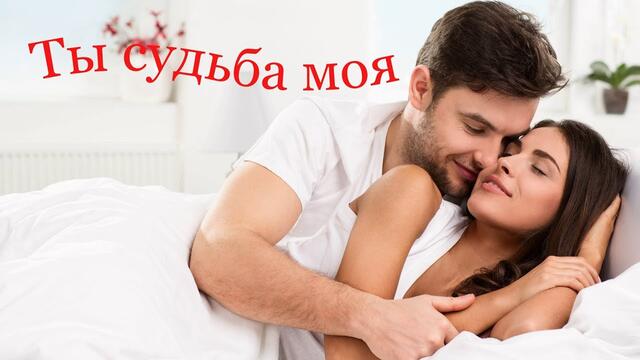 Сусанна Мкртчян  -  Ты Судьба Моя!