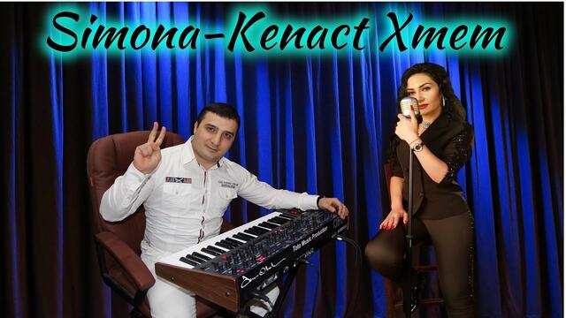 Simona Simonova  -  Легендарная песня Кенацт Хмем