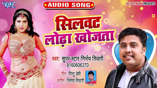 Silwat Lodha Khojata - Silwat Lodha Khojata-Super Star Nirbhaye Tiwari