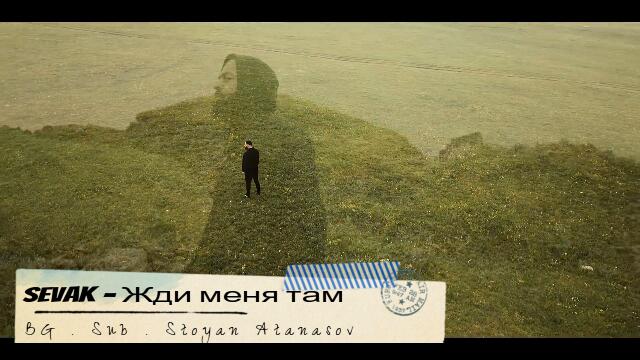 Sevak - Жди меня там ( Бг превод )