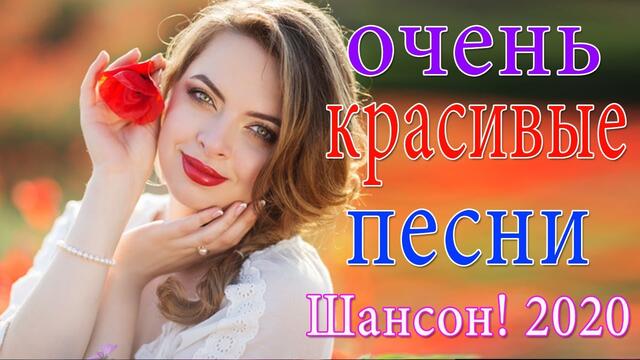 Зажигательные песни! ТОП 30 ШАНСОН 2020!