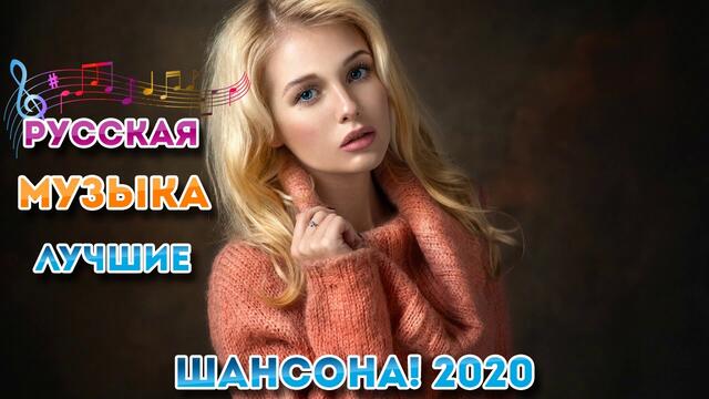Новинки крутые Музыка сентябрь 2020 ⏭ Зажигательные песни 2020⏭ Красивые песни в машинуa