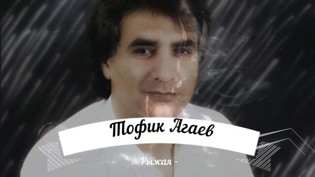 Тофик Агаев - Рыжая