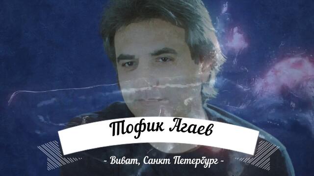 Тофик Агаев - Виват, Санкт Петербург