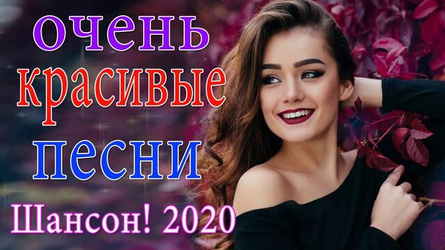 Красивые песни в машину 2020! ТОП 30 ШАНСОН!